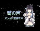 雪の声 feat.宮舞モカ