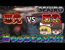 【SEKIRO】どっちの卑怯者が勝つ！？外道たちの戦いの行く末は…05【ゆっくり実況】