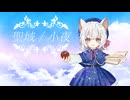 聖域 / TAKIYA feat.小夜/SAYO