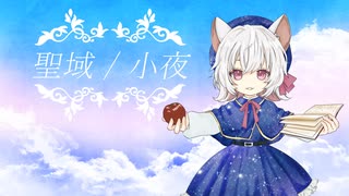 聖域 / TAKIYA feat.小夜/SAYO