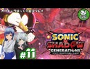 【ソニック×シャドウ ジェネレーションズ】縦横無尽に駆け抜ける孤高の黒きハリネズミ　＃11【ゆっくり実況】END
