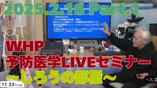 2025.02.16　WHP予防医学セミナー Part.1