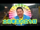 【立花孝志】　3人目の粛清　兵庫県問題で更なる犠牲者　斎藤知事の悪口を言っていた人物が音信不通　クーデター失敗の責任を問われ山口組に消される　【NHK党】