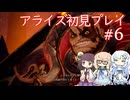 テイルズオブアライズ初見プレイ#6【VOICEROID実況】