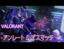 【VALORANT】アンレート＆デスマッチ