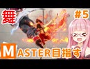 【スト6】モダン舞でMASTERを目指すアカネちゃん その5「☆3→☆4」【VOICEROID実況】【琴葉姉妹】