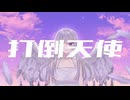 Hikazari - 打倒天使 (feat. 初音ミク)