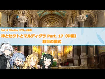 【CoCリプレイ】神とセクトとマルディグラ　Part. 17（中編）【VOICEROID】
