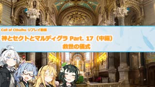 【CoCリプレイ】神とセクトとマルディグラ　Part. 17（中編）【VOICEROID】