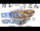 減塩カレーうどんに挑戦！塩分1.5 g未満【カレーうどん探求祭】
