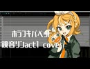【鏡音リン カバー】ホラフキパペット【#調声晒し投稿祭2025】
