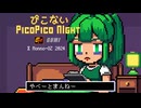 ぴこない(Pico Pico Night, Gumi)