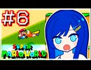 【スーパーマリオワールド】かわいい湊音はミミミミミミスりてミスる！【CeVIO AI実況プレイ】