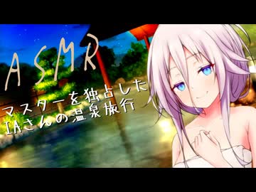 【ASMR】マスターを独占したIAさんの温泉旅行