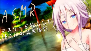 【ASMR】マスターを独占したIAさんの温泉旅行