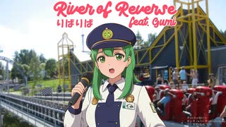 リバリバ　 (River of Reverse, feat. Gumi)