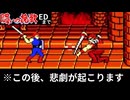 とりあえずラスボス戦まで見て欲しい「闘いの挽歌」（FC）EDまで！　※動画中１回だけコンテニューしています