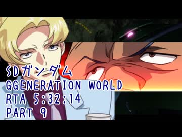 【RTA】SDガンダム GGENERATION WORLD PART９【5:32:14】