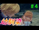 【実況】＃４ 一級フラグ建築士の幼馴染【Xenoblade Definitive Edition】