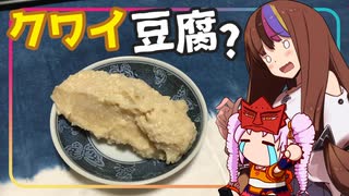 【第3回ギャラ子Talk投稿祭・ついなちゃん誕生祭2025】豆腐お嬢ついなちゃん#87【芽が出た春のクワイ豆腐】