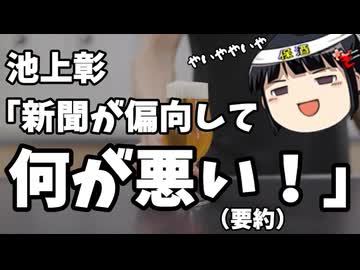 池上彰「新聞が偏向していて何が悪い！新聞法なぞ無い！」