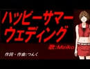 【MEIKO】ハッピーサマーウェディング【カバー曲】