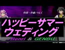 【GENBU&Renri】ハッピーサマーウェディング【カバー曲】