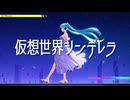 仮想世界シンデレラ/初音ミク