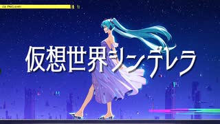 仮想世界シンデレラ/初音ミク