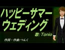 【TONIO】ハッピーサマーウェディング【カバー曲】