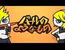 バールのようなもの / 鏡音リン&鏡音レン