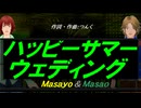 【Masayo＆Masao】ハッピーサマーウェディング【カバー曲】