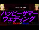 【Naomi＆Naoki】ハッピーサマーウェディング【カバー曲】