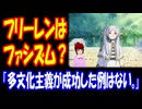 【海外の反応】 日本の アニメ 葬送のフリーレンが 世界で 論争に！ 「多文化主義が成功した例なんてないよ。歴史を振り返れば明らかだ。」ボカコレ参加PR有り