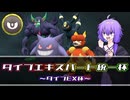 【ポケモンSV】結月ゆかりっぽい人のスター団統一対戦記 #20【SeirenVoice実況】