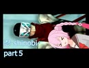 【-shinobi-忍】斬り裂くのは、心ROSAちゃんpart５【CeVIO_AI実況】