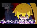 Atenaさんの踊っチャイナの元ネタ紹介ボカロ考察