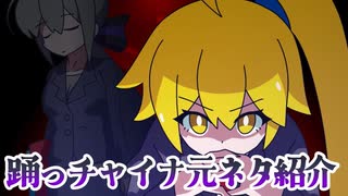 Atenaさんの踊っチャイナの元ネタ紹介ボカロ考察
