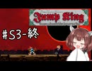 【東北きりたん実況】Jump Kingやるよ シーズン3　09【頂へ】