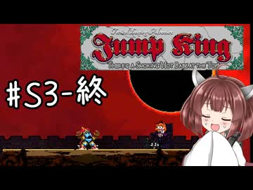 【東北きりたん実況】Jump Kingやるよ シーズン3　09【頂へ】