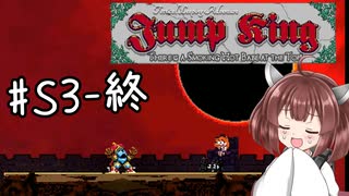 【東北きりたん実況】Jump Kingやるよ シーズン3　09【頂へ】