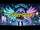 サイバースワン/初音ミク