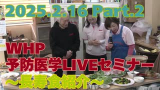 2025.02.16　WHP予防医学セミナー Part.2