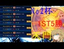 [デュエプレ]No2杯1st5連勝！ハムカツ団多き環境に刺さるのは天門！