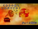 ゆっくり阿求のこちらの曲もいかがですか？
