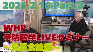 2025.02.16　WHP予防医学セミナー Part.3