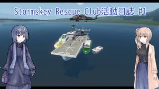 Stormskey Rescue Club活動日誌 #1