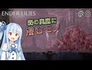 【ボイロ実況】琴葉姉妹のENDER LILIES#8