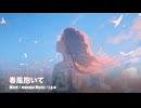 春風抱いて / 夏色花梨