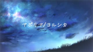 アポリア / ヨルシカ (cover) - 透明な青【iPhone】Aporia / Yorushika